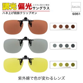 偏光 調光 クリップオンサングラス 【9351】【ポスト便 送料無料】 クリップオンブレーカー メガネの上から 付ける 掛ける 装着 ハネ上げ メンズ レディース 前掛け おしゃれ 紫外線でレンズの色が変わる clip on breaker