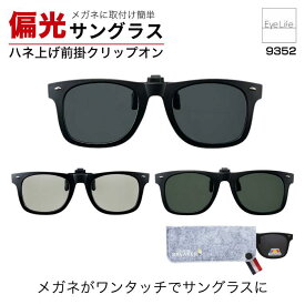 偏光 クリップオンサングラス 【9352】【ポスト便 送料無料】 クリップオンブレーカー ワンタッチ メガネの上から 付ける 掛ける 装着 上げ下げ ハネ上げ メンズ レディース 前掛け おしゃれ 跳ね上 ドライブ clip on breaker