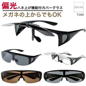 偏光 跳ね上げ式 カバーグラス サングラス 【送料無料】【7169】 ハネ上げ 偏光サングラス メガネの上から UVカット ドライブ 釣り ハネ上げサングラス フィールドゲート オーバーグラス メガネ対応 名古屋眼鏡 FIELDGATE