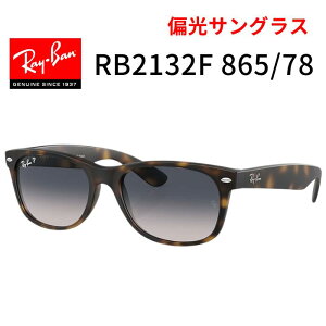サングラス レイバン 偏光 rb2132fの人気商品・通販・価格比較 - 価格.com 