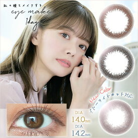 アイメイクワンデー 【1箱10枚入】送料無料 カラコン ワンデー 度あり 度なし カラーコンタクトレンズ eyemake ナチュラル 1day 使い捨て　14.0mm 14.2mm1600[Z]