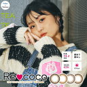 【在庫限りの大特価】リココ Recoco【1箱10枚入】カラコン ワンデー カラーコンタクトレンズ 度あり 度なし 14.2mm ナチュラル 1day アイレ UVカット ナチュラル 激安 特価
