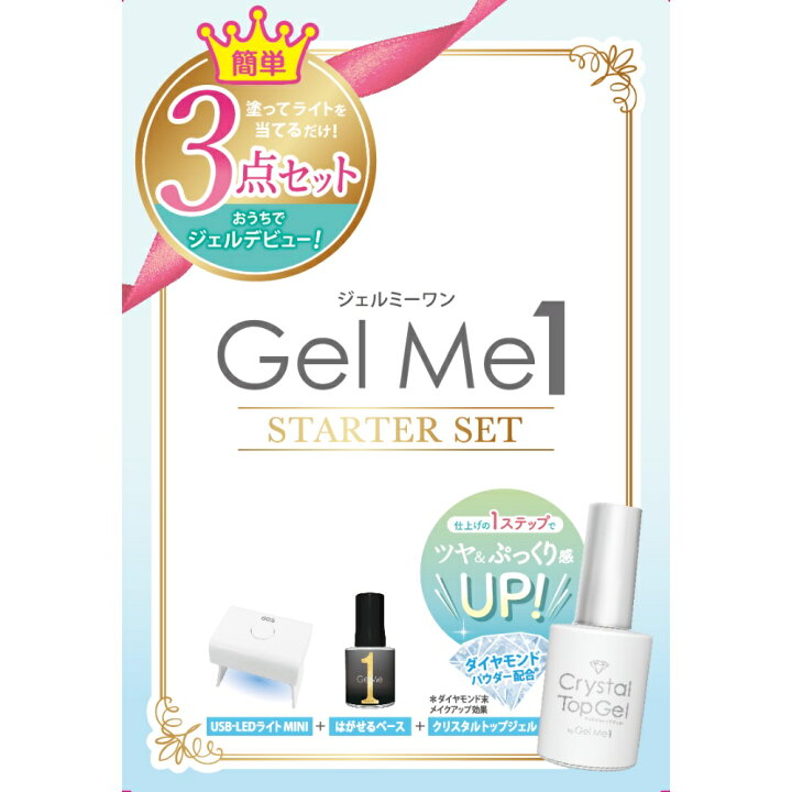 楽天市場】ジェルミーワン スターターキット GelMe1 ジェルネイル LED 