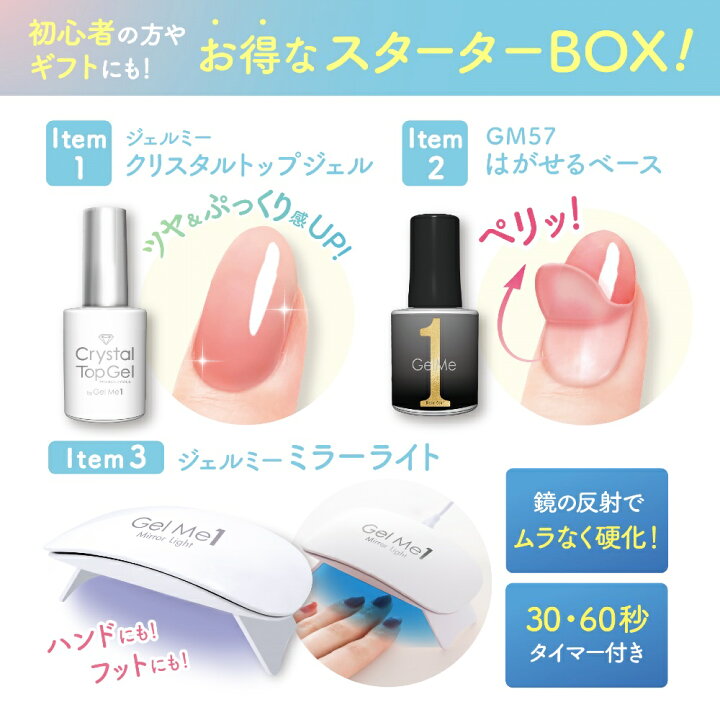 楽天市場】ジェルミーワン スターターボックス GelMe1 ジェルネイル 
