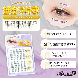 部分つけま ピースラッシュ つけまつ毛 コスプレ つけま アイラッシュ eyelash ポイントまつげ