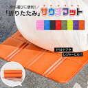 サウナ&アウトドアマット サウナマット サウナシート クッションマット クッションシート 折り畳み 折りたたみ クッシ…