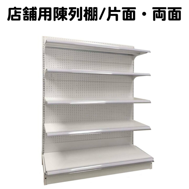 倉庫資材館 福岡倉庫＞陳列什器 片面/基本タイプ H1800・W700（㎜） 5段