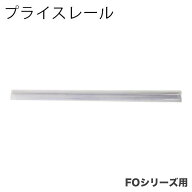 楽棚専用 陳列什器 オプション プライスレール 店舗用 陳列什器 ゴンドラ什器 FOシリーズ ゴンドラ 陳列…