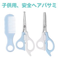 安心安全 子供用 ヘアカットバサミ 専用ハードケース付き さんぱつセット サンパツセット 散髪 はさみ 子…