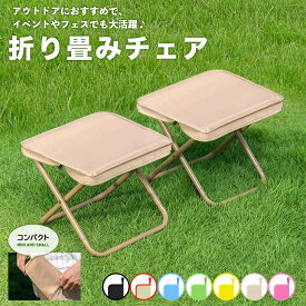 折りたたみ椅子 コンパクト 軽量 持ち運び アウトドアチェア 折りたたみ 順番待ち 折りたたみチェア ポータブル 折り畳み椅子 おしゃれ アルミ 軽い 小さい ミニ 携帯 丈夫 行列待ち スポーツ観戦 キャンプ 運動会 収納袋 フェス