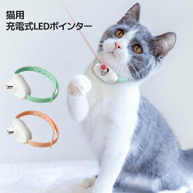 猫用LEDポインター おもちゃ 自動 じゃらし 首輪 猫グッズ 電気スマート首輪 LEDライト付き 光るおもちゃ ペット用品 運動器具 レーザーポインター 犬 USB 充電式 肉球タイプ ストレス解消 運動不足 光るおもちゃ ペットエクササイズおもちゃ 一人遊び