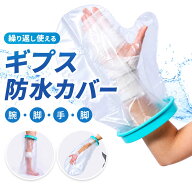 ギブス 防水カバー ギプスカバー ギブスカバー 足 脚 手 腕 膝 肘 カバー 骨折 お風呂カバー 骨折 防水足…