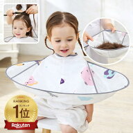 【ランキング受賞】子供用 散髪ケープ 散髪用ケープ セルフカット 8142 ヘアーエプロン カット 前髪カッ…