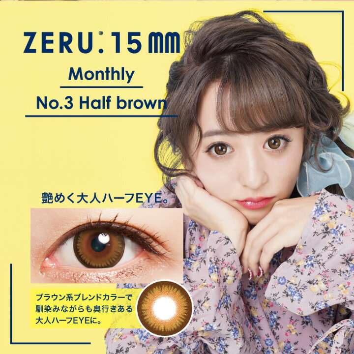 楽天市場】ゼルナチュラル マンスリー 15mm(1箱1枚入×2箱セット)送料無料 カラコン 度あり 1ヶ月 カラーコンタクトレンズ 度なし 15.0mm 1month ひなたろす : eye love 楽天市場】ゼルナチュラル マンスリー 15mm(1箱1枚入×2箱セット)送料無料 カラコン 度あり 1ヶ月 カラーコンタクトレンズ 度なし 15.0mm 1month ひなたろす : eye love