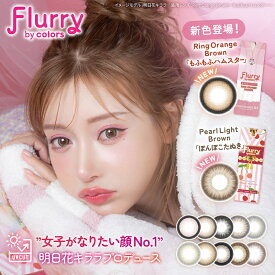 【新色2色追加】フルーリー バイ カラーズワンデー Flurry 【1箱10枚入】送料無料 明日花キララ カラコン 度あり 度なし 度入り DIA14.1mm 14.5mm Flurry by colors 1day カラーコンタクト ナチュラル 高含水 UVカット