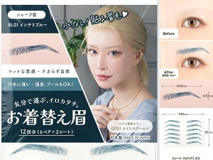 お着替え眉 日本製 「水なしで貼れる」 自然 テカらない 眉シール 貼る眉毛 水に強い ウォータープルーフ 眉タトゥー メイクシール メイク 簡単 落ちない 眉毛 シャープ眉