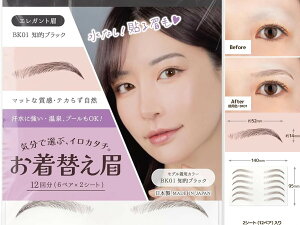 お着替え眉 日本製 「水なしで貼れる」 自然 テカらない 眉シール 貼る眉毛 水に強い ウォータープルーフ 眉タトゥー メイクシール メイク 簡単 落ちない 眉毛 エレガント眉
