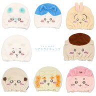 吸水キャップ ちいかわ ハチワレ うさぎ モモンガ くりまんじゅう ラッコ シーサー 古本屋 吸水 速乾 ヘ…