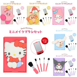 サンリオキャラクターズ 星のカービィ ミニ メイクブラシセット 5本セット ハローキティ シナモロール マイメロディ クロミ sanrio サンリオ メイクブラシ フェイスパウダー フェイスブラシ