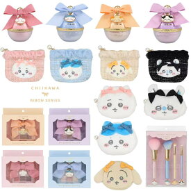 ちいかわリボンコスメシリーズメイクブラシセット アイシャドウパレット ルースフェイスパウダー ツイードティッシュポーチ ダイカットフェイスポーチ ちいかわ ハチワレ うさぎ モモンガ フェイスパウダー フェイスブラシ チークブラシ アイシャドウブラシ アイブロウブラシ