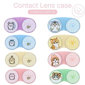 コンタクトレンズケース ちいかわ モフサンド ちいかわ ハチワレ うさぎ モモンガ うさにゃん きつねにゃん コアラにゃん たぬきにゃん レンズ キャラクター グッズ ナガノ バッグ コンタクト レンズケース ケース ソフト ソフトコンタクトレンズ 保管 旅行 お泊り