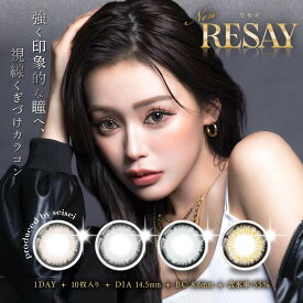 RESAY リセイ ワンデー カラコン [ 14.5mm / 1day / 10枚 ] 1日 使い捨て 度あり 度なし カラーコンタクト せいせい ヘーゼル グレー ブルー ブラウン 高発色 透明感 高含水
