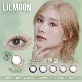 リルムーン 0.03 ゼロシリーズ ワンデー 1箱 (10枚) LILMOON 0.03ZERO 1day カラコン カラーコンタクト 度あり 度なし UVカット 1日使い捨て