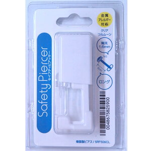 セイフティピアッサー ロングタイプ 樹脂ピアス内蔵ピアッサー クリア(送料無料)耳用 医療用 14G ゲージ 8mm ピアス ピアッサー 耳 耳たぶ 穴あけ 透明