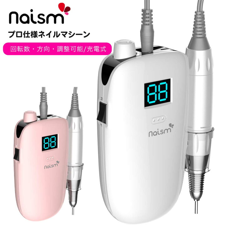 楽天市場】【プロ仕様】naism（ネイズム） 携帯用ネイルマシーン  