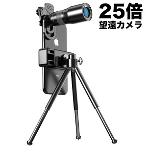 【あす楽】インスタ映え スマホレンズ 25倍望遠レンズ W25 >>カメラレンズキット クリップ カメラ Android iPhone Apple セルカレンズ カメラレンズ 自撮りレンズ 25倍ズームレンズ ワイド 拡大レンズ 遠距離 アップ 三脚 スマホカメラ[Z]