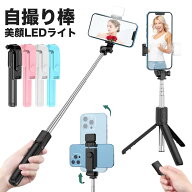 自撮り棒 セルカ棒 自撮り スマホ 三脚 三脚付き じどり棒 iphone Android Bluetooth 軽量 コンパクト リ…