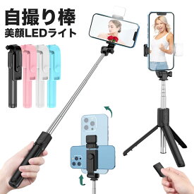 自撮り棒 セルカ棒 自撮り スマホ 三脚 三脚付き じどり棒 iphone Android Bluetooth 軽量 コンパクト リモコン付き シャッター付き 伸縮調節 360度回転可能 iphone16 スノーボード ゴルフ スタンド 撮影 簡単接続 ライト付き SNS 長い 自分撮り