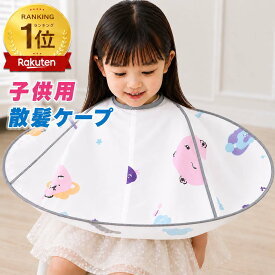 【ランキング受賞】子供用 散髪ケープ 散髪用ケープ セルフカット 8142 ヘアーエプロン カット 前髪カット 散髪 整髪 サイズ調整 子供用 キッズ キッズカット 子供カット マントケープ ヘアカットケープ ヘアーカットエプロン 髪切りバサミ カットバサミ スキバサミ 散髪