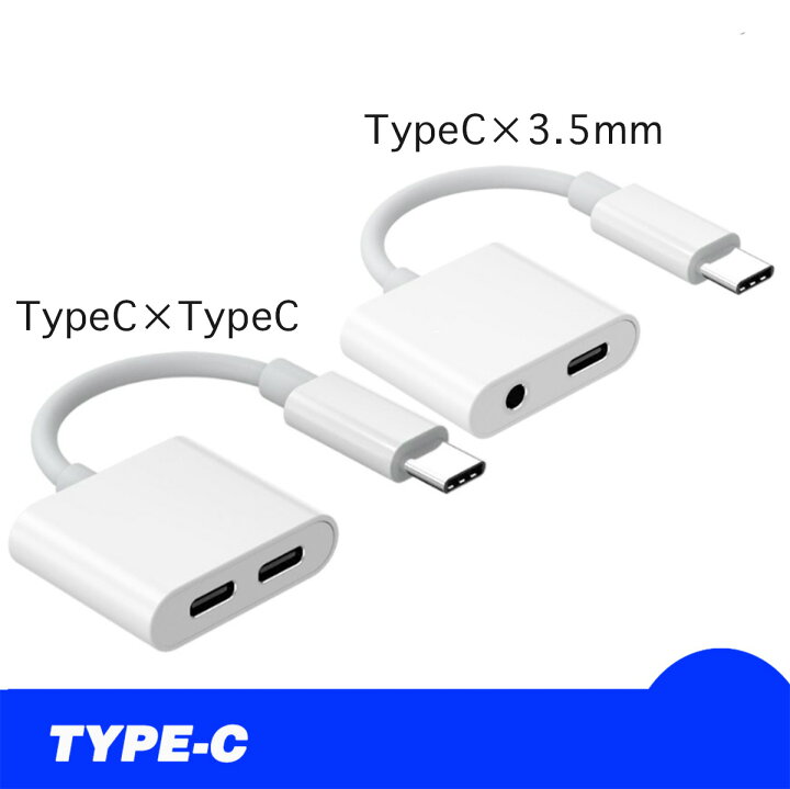 楽天市場 Typec 変換アダプター 2in1 送料無料 Type C Apple Galaxy Ipad Pro アップル イヤホン 変換 アダプター Ios12 音楽 充電 タイプc ヘッドフォン ジャックアダプタ イヤフォン Ipad 充電 二股 ファーウェイ Huawei 変換ケーブル Z Eye Love 楽天市場 Typec 変換アダプター 2in1 送料無料 Type C Apple Galaxy Ipad Pro アップル イヤホン 変換 アダプター Ios12 音楽 充電 タイプc ヘッドフォン ジャックアダプタ イヤフォン Ipad 充電 二股 ファーウェイ Huawei 変換ケーブル Z Eye Love