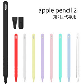Apple Pencil 2 ソフトカバー （送料無料） アップル ペンシル 2 第二世代 シリコンケース フルカバー シンプル 軽量 キャップカバー シリコン製カバー[Z]