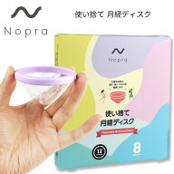 月経カップ ノプラ オリジナル 使い捨て 月経ディスク 8個入り Nopra Cup 月経サークル 生理用品 生理カ…