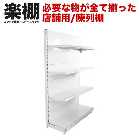 【棚板付き/一式セット】【楽棚公式】店舗用陳列ラック 店舗用 陳列什器 ゴンドラ什器 FOSシリーズ（片面） ゴンドラ 陳列棚 陳列台 店舗用什器 ストア家具 お店 ユニット スチールラック スーパー コンビニ ドラッグストア 物販 商品棚 ディスプレイ 業務用 ラック