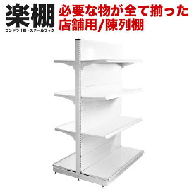 【棚板付き一式セット】【楽棚公式】店舗用陳列ラック 店舗用 陳列什器 ゴンドラ什器 FOSシリーズ（両面） ゴンドラ 陳列棚 陳列台 店舗用什器 ストア家具 お店 ユニット スチールラック スーパー コンビニ ドラッグストア 物販 商品棚 ディスプレイ 業務用 ラック