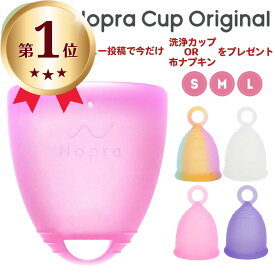 【ランキング1位獲得】【意匠権登録済】生理を忘れるほど快適！月経サークル 月経カップ Nopra Cup ノプラカップ オリジナル（ステムフリー） / リングタイプ 生理用品 生理カップ 経血カップ 初心者 ナプキン不要 サニタリーカップ menstrual cup サニタリーショーツ