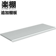 楽棚 陳列什器 オプション 棚板 店舗用 陳列什器 ゴンドラ什器 FOSシリーズ ゴンドラ 陳列棚 陳列台 店舗…