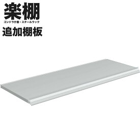 楽棚 陳列什器 オプション 棚板 店舗用 陳列什器 ゴンドラ什器 FOSシリーズ ゴンドラ 陳列棚 陳列台 店舗用什器 ストア家具 お店 ユニット スチールラック スーパー コンビニ ドラッグストア 物販 商品棚
