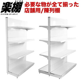 【安い】【楽棚公式】店舗用陳列ラック 店舗用 陳列什器 ゴンドラ什器（棚板付き 一式セット） 商品陳列棚 陳列棚 陳列台 店舗用什器 ストア家具 お店 コンビニラック スチールラック スーパー 棚 コンビニ 棚 ドラッグストア 物販 商品棚 ディスプレイ 業務用 ラック 物産店