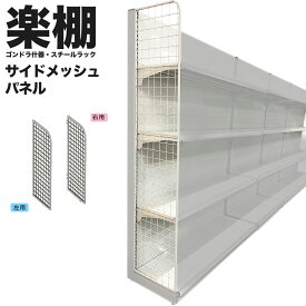 楽棚オプション サイドメッシュパネル 店舗用 陳列什器 ゴンドラ什器 FOSシリーズ ゴンドラ 陳列棚 陳列台 店舗用什器 ストア家具 お店 ユニット スチールラック スーパー コンビニ ドラッグストア 物販 商品棚 サイドネット