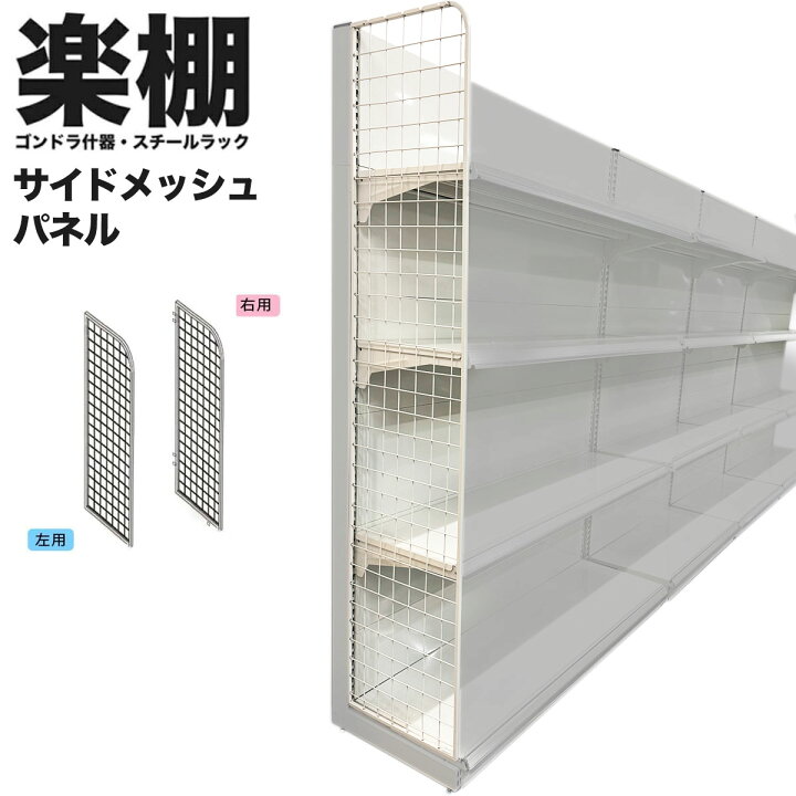楽天市場】楽棚オプション サイドメッシュパネル 店舗用 陳列什器 