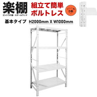 【楽棚公式】【ボルトレス組立て簡単】スチールラック（H2000×W1000×D500(mm) 耐荷重100kg/段） スチー…