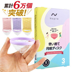 月経カップ オリジナル 月経ディスク 使い捨て 月経サークル Nopra Cup ノプラカップ 生理用品 生理カップ 経血カップ 初心者 ナプキン不要 サニタリーカップ menstrual cup サニタリーショーツ