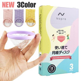 【ランキング1位獲得】使い捨て月経ディスク Nopra Menstrual Disc 月経カップ フェムケア フェムテック 吸水ショーツ 生理 経血 快適 使用感 生理用品 安心 安全 ノプラ 月経サークル 生理カップ 経血カップ ナプキン不要 サニタリーカップ サニタリーショーツ 生理パンツ