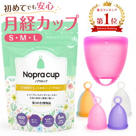 【ランキング1位獲得】【意匠権登録済】生理を忘れるほど快適！月経サークル 月経カップ Nopra Cup ノプラカップ オリジナル（ステムフリー） / リングタイプ 生理用品 生理カップ 経血カップ 初心者 ナプキン不要 サニタリーカップ menstrual cup サニタリーショーツ