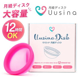 月経ディスク ●レビュー投稿で洗浄カップをプレゼント！サニタリーディスク 【正規販売店】月経ディスク Uusina disk（ウウシナ ディスク）生理用品 一般医療機器 生理カップ タンポン 経血カップ 初心者 ナプキン不要 月経カップ 大容量 長時間