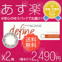 ★【最大500円OFFクーポン7/26(9:59)まで】【あす楽・送料無料】【1箱あたり2,490円】ワンデー アキュビュー ディファイン モイスト（ナチュラル... ランキングお取り寄せ